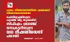 പാലം നിര്‍മ്മാണത്തിലെ ക്രമക്കേട്;വിവരാവകാശരേഖ ഫേസ്ബുക്കിലൂടെ പുറത്ത് വിട്ട യുവാവിന് സിപിഎം ബ്രാഞ്ച് സെക്രട്ടറിയുടെ വധ ഭീഷണിയെന്ന് പരാതി