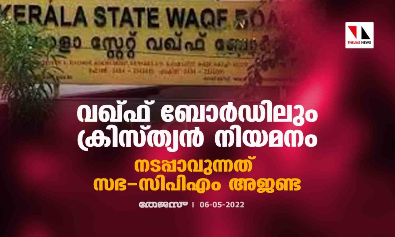 വഖ്ഫ് ബോര്‍ഡിലും ക്രിസ്ത്യന്‍ നിയമനം; നടപ്പാവുന്നത് സഭ-സിപിഎം അജണ്ട