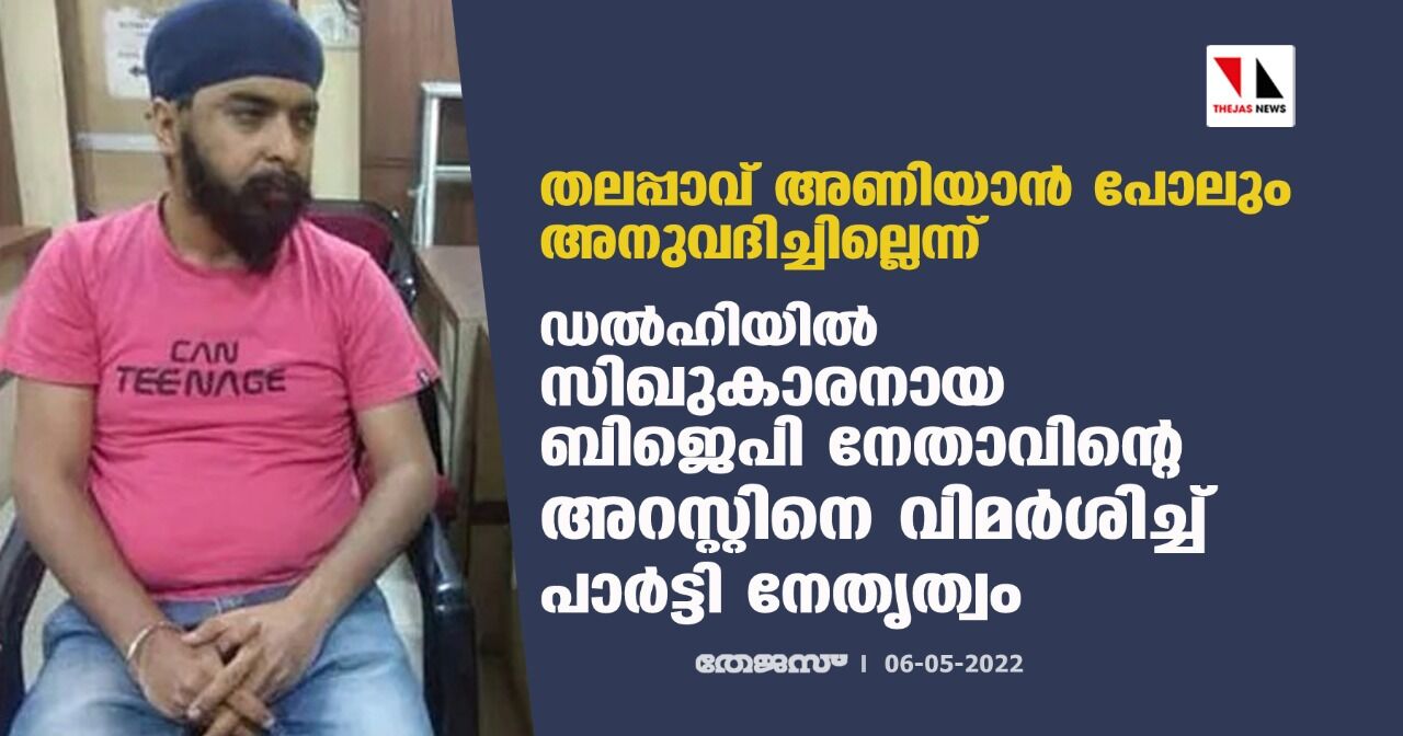 തലപ്പാവ് അണിയാന് പോലും അനുവദിച്ചില്ലെന്ന്: ഡല്ഹിയില് സിഖുകാരനായ ബിജെപി നേതാവിന്റെ അറസ്റ്റിനെ വിമര്ശിച്ച് പാര്ട്ടി നേതൃത്വം തലപ്പാവ് അണിയാന് പോലും അനുവദിച്ചില്ലെന്ന്: ഡല്ഹിയില് സിഖുകാരനായ ബിജെപി നേതാവിന്റെ അറസ്റ്റിനെ വിമര്ശിച്ച് പാര്ട്ടി നേതൃത്വം