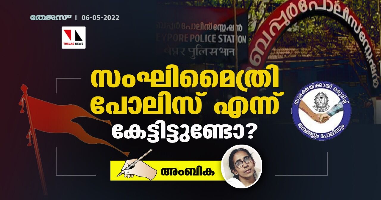 സംഘിമൈത്രി പോലിസ് എന്ന് കേട്ടിട്ടുണ്ടോ?