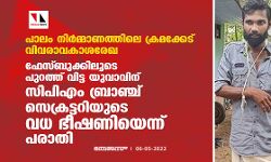 പാലം നിര്‍മ്മാണത്തിലെ ക്രമക്കേട്;വിവരാവകാശരേഖ ഫേസ്ബുക്കിലൂടെ പുറത്ത് വിട്ട യുവാവിന് സിപിഎം ബ്രാഞ്ച് സെക്രട്ടറിയുടെ വധ ഭീഷണിയെന്ന് പരാതി