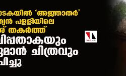 കര്‍ണാടകയില്‍ അജ്ഞാതര്‍ ക്രിസ്ത്യന്‍ പളളിയിലെ കുരിശ് തകര്‍ത്ത് കാവിപ്പതാകയും ഹനുമാന്‍ ചിത്രവും സ്ഥാപിച്ചു