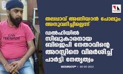 തലപ്പാവ് അണിയാന്‍ പോലും അനുവദിച്ചില്ലെന്ന്: ഡല്‍ഹിയില്‍ സിഖുകാരനായ ബിജെപി നേതാവിന്റെ അറസ്റ്റിനെ വിമര്‍ശിച്ച് പാര്‍ട്ടി നേതൃത്വം