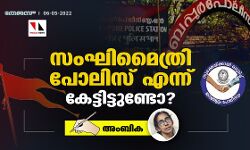 സംഘിമൈത്രി പോലിസ് എന്ന് കേട്ടിട്ടുണ്ടോ?