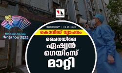 കൊവിഡ് വ്യാപനം;ചൈനയിലെ ഏഷ്യന്‍ ഗെയിംസ് മാറ്റി