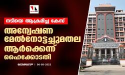 നടിയെ ആക്രമിച്ച കേസ്:അന്വേഷണ മേല്നോട്ടച്ചുമതല ആര്ക്കെന്ന് ഹൈക്കോടതി നടിയെ ആക്രമിച്ച കേസ്:അന്വേഷണ മേല്നോട്ടച്ചുമതല ആര്ക്കെന്ന് ഹൈക്കോടതി