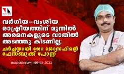 വർഗീയ-വംശീയ രാഷ്ട്രീയത്തിന് മുന്നിൽ അരമനകളുടെ വാതിൽ അടഞ്ഞു കിടന്നില്ല; ചർച്ചയായി ജോ ജോസഫിന്റെ ഫേസ്ബുക്ക് പോസ്റ്റ് വർഗീയ-വംശീയ രാഷ്ട്രീയത്തിന് മുന്നിൽ അരമനകളുടെ വാതിൽ അടഞ്ഞു കിടന്നില്ല; ചർച്ചയായി ജോ ജോസഫിന്റെ ഫേസ്ബുക്ക് പോസ്റ്റ്