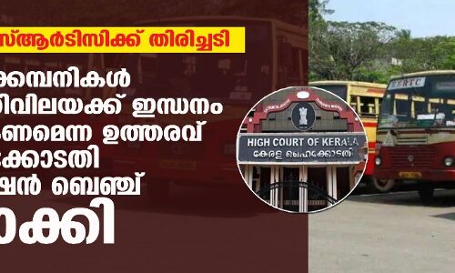 കെഎസ്ആര്‍ടിസിക്ക് തിരിച്ചടി:  എണ്ണക്കമ്പനികള്‍ വിപണിവിലയ്ക്ക് ഇന്ധനം നല്‍കണമെന്ന ഉത്തരവ് ഹൈക്കോടതി ഡിവിഷന്‍ ബെഞ്ച് റദ്ദാക്കി