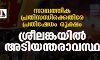 സാമ്പത്തിക പ്രതിസന്ധിക്കെതിരേ പ്രതിഷേധം രൂക്ഷം: ശ്രീലങ്കയില് അടിയന്തരാവസ്ഥ സാമ്പത്തിക പ്രതിസന്ധിക്കെതിരേ പ്രതിഷേധം രൂക്ഷം: ശ്രീലങ്കയില് അടിയന്തരാവസ്ഥ