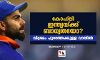 കോഹ്‌ലി ഇന്ത്യയ്ക്ക് ബാധ്യതയോ? വിശ്രമം പുറത്തേക്കുള്ള വാതില്‍