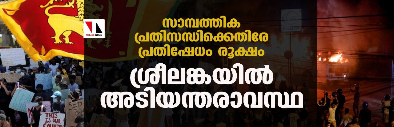 സാമ്പത്തിക പ്രതിസന്ധിക്കെതിരേ പ്രതിഷേധം രൂക്ഷം: ശ്രീലങ്കയില്‍ അടിയന്തരാവസ്ഥ