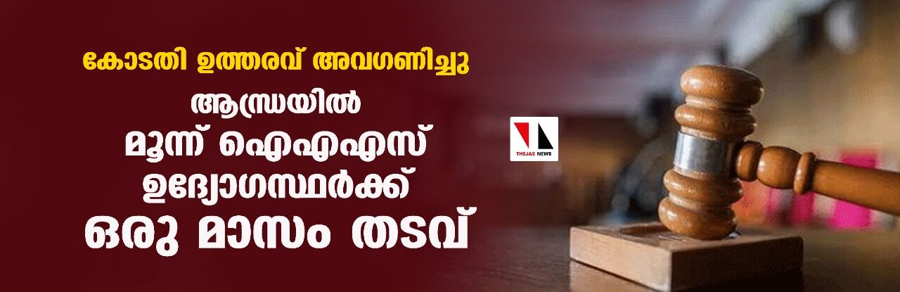കോടതി ഉത്തരവ് അവഗണിച്ചു; ആന്ധ്രയില്‍ മൂന്ന് ഐഎഎസ് ഉദ്യോഗസ്ഥര്‍ക്ക് ഒരു മാസം തടവ്