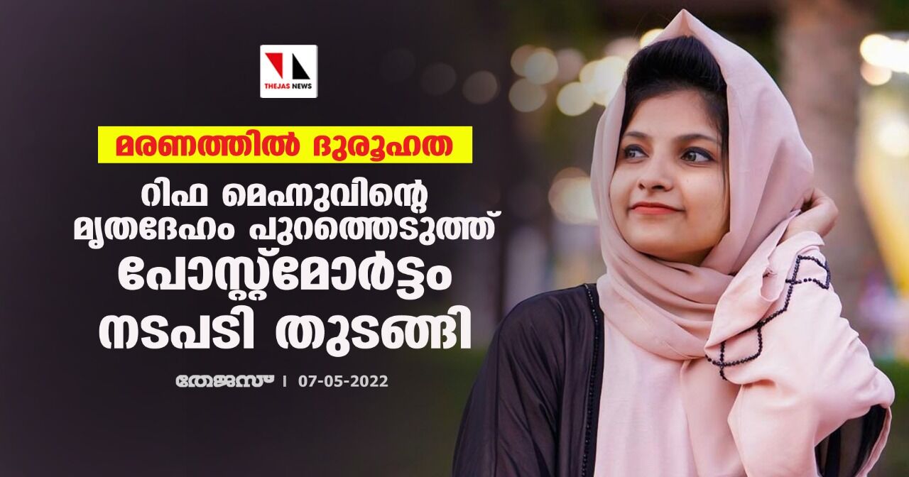 മരണത്തില്‍ ദുരൂഹത; റിഫ മെഹ്നുവിന്റെ മൃതദേഹം പുറത്തെടുത്ത് പോസ്റ്റ്‌മോര്‍ട്ടം നടപടി തുടങ്ങി