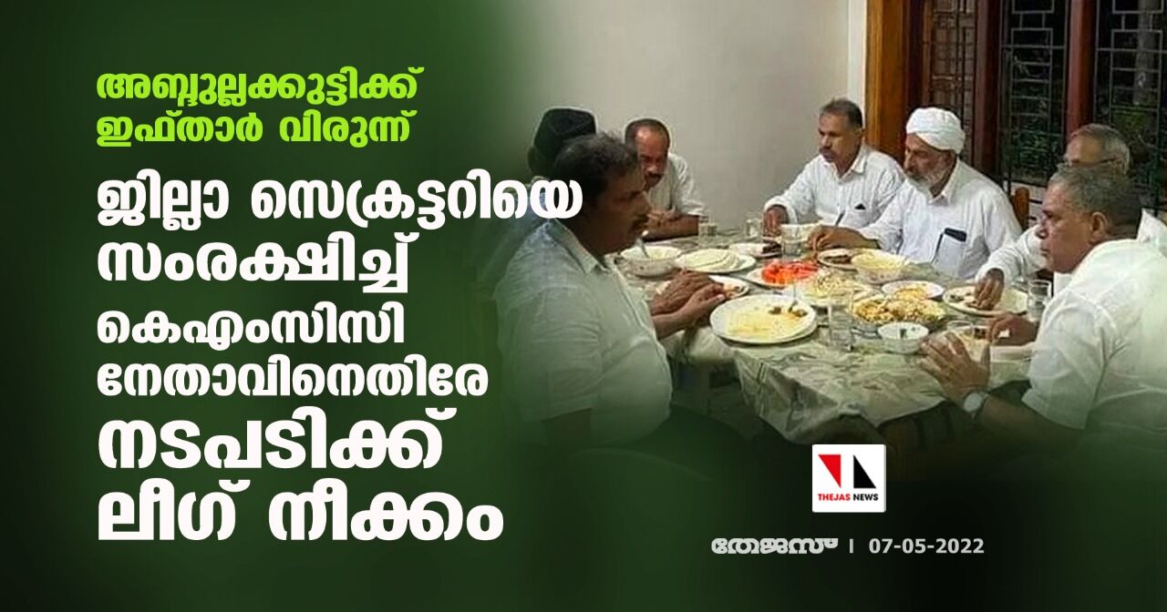 അബ്ദുല്ലക്കുട്ടിക്ക് ഇഫ്താര് വിരുന്ന്: ജില്ലാ സെക്രട്ടറിയെ സംരക്ഷിച്ച് കെഎംസിസി നേതാവിനെതിരേ നടപടിക്ക് ലീഗ് നീക്കം അബ്ദുല്ലക്കുട്ടിക്ക് ഇഫ്താര് വിരുന്ന്: ജില്ലാ സെക്രട്ടറിയെ സംരക്ഷിച്ച് കെഎംസിസി നേതാവിനെതിരേ നടപടിക്ക് ലീഗ് നീക്കം