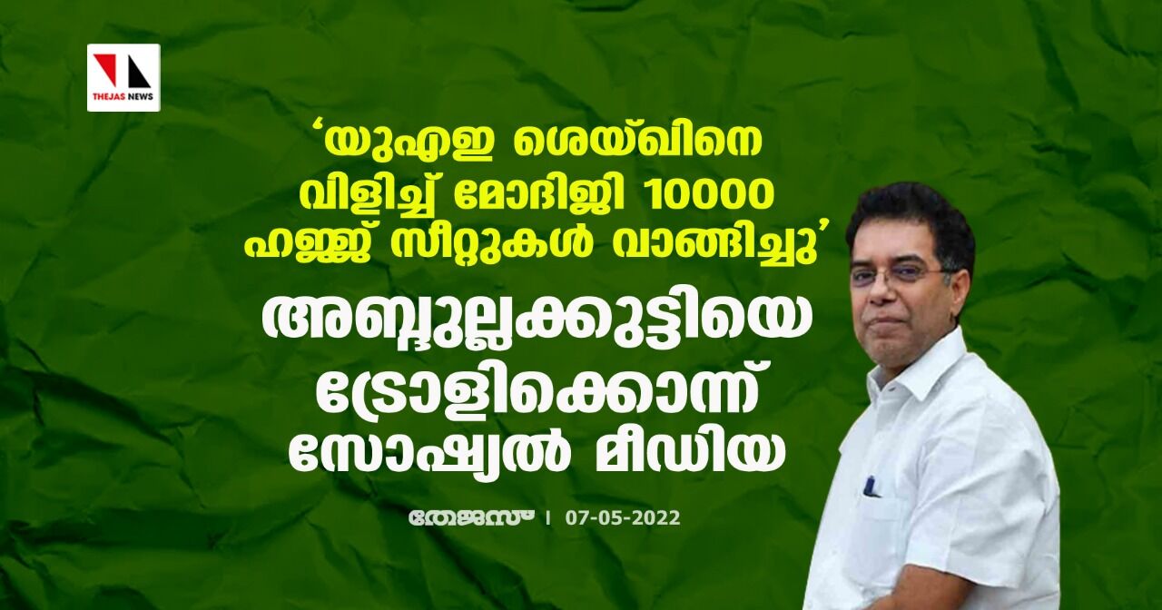 യുഎഇ ശെയ്ഖിനെ വിളിച്ച് മോദിജി 10000 ഹജ്ജ് സീറ്റുകള് വാങ്ങിച്ചു; അബ്ദുല്ലക്കുട്ടിയെ ട്രോളിക്കൊന്ന് സോഷ്യല് മീഡിയ യുഎഇ ശെയ്ഖിനെ വിളിച്ച് മോദിജി 10000 ഹജ്ജ് സീറ്റുകള് വാങ്ങിച്ചു; അബ്ദുല്ലക്കുട്ടിയെ ട്രോളിക്കൊന്ന് സോഷ്യല് മീഡിയ