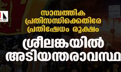 സാമ്പത്തിക പ്രതിസന്ധിക്കെതിരേ പ്രതിഷേധം രൂക്ഷം: ശ്രീലങ്കയില്‍ അടിയന്തരാവസ്ഥ