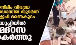 เดฎเตเดธเต เดฒเดฟเด เดตเดฟเดฐเตเดฆเตเดง เดฌเตเดณเตโเดกเตเดธเดฟเดเต เดคเตเดเดฐเตโเดจเตเดจเต เดฌเดฟเดเตเดชเดฟ เดญเดฐเดฃเดเตเดเด; เดฏเตเดชเดฟเดฏเดฟเดฒเตโ เดฎเดฆเตโเดฑเดธ เดคเดเดฐเตโเดคเตเดคเต (เดตเตเดกเดฟเดฏเต) เดฎเตเดธเต เดฒเดฟเด เดตเดฟเดฐเตเดฆเตเดง เดฌเตเดณเตโเดกเตเดธเดฟเดเต เดคเตเดเดฐเตโเดจเตเดจเต เดฌเดฟเดเตเดชเดฟ เดญเดฐเดฃเดเตเดเด; เดฏเตเดชเดฟเดฏเดฟเดฒเตโ เดฎเดฆเตโเดฑเดธ เดคเดเดฐเตโเดคเตเดคเต (เดตเตเดกเดฟเดฏเต)