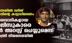 เดเตเดจเตเดจเตเดฏเดฟเดฒเตโ เดฆเดฒเดฟเดคเต เดฏเตเดตเดพเดตเดฟเดจเตเดฑเต เดเดธเตเดฑเตเดฑเดกเดฟเดฎเดฐเดฃเด; เดเดคเตเดคเดฐเดตเดพเดฆเดฟเดเดณเดพเดฏ เดชเตเดฒเดฟเดธเตเดเดพเดฐเต เดเดเดจเตโ เด
เดฑเดธเตเดฑเตเดฑเต เดเตเดฏเตเดฏเตเดฎเตเดจเตเดจเต เดฎเตเดเตเดฏเดฎเดจเตเดคเตเดฐเดฟ เดจเดฟเดฏเดฎเดธเดญเดฏเดฟเดฒเตโ เดเตเดจเตเดจเตเดฏเดฟเดฒเตโ เดฆเดฒเดฟเดคเต เดฏเตเดตเดพเดตเดฟเดจเตเดฑเต เดเดธเตเดฑเตเดฑเดกเดฟเดฎเดฐเดฃเด; เดเดคเตเดคเดฐเดตเดพเดฆเดฟเดเดณเดพเดฏ เดชเตเดฒเดฟเดธเตเดเดพเดฐเต เดเดเดจเตโ เด
เดฑเดธเตเดฑเตเดฑเต เดเตเดฏเตเดฏเตเดฎเตเดจเตเดจเต เดฎเตเดเตเดฏเดฎเดจเตเดคเตเดฐเดฟ เดจเดฟเดฏเดฎเดธเดญเดฏเดฟเดฒเตโ