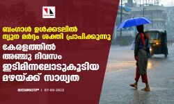 ബംഗാള്‍ ഉള്‍ക്കടലില്‍ ന്യുന മര്‍ദ്ദം ശക്തി പ്രാപിയ്ക്കുന്നു; കേരളത്തില്‍ അഞ്ചു ദിവസം ഇടിമിന്നലോടുകൂടിയ മഴയ്ക്ക് സാധ്യത
