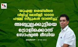 യുഎഇ ശെയ്ഖിനെ വിളിച്ച് മോദിജി 10000 ഹജ്ജ് സീറ്റുകള്‍ വാങ്ങിച്ചു; അബ്ദുല്ലക്കുട്ടിയെ ട്രോളിക്കൊന്ന് സോഷ്യല്‍ മീഡിയ