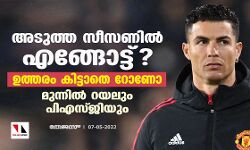 അടുത്ത സീസണില് എങ്ങോട്ട്? ഉത്തരം കിട്ടാതെ റോണോ; മുന്നില് റയലും പിഎസ്ജിയും അടുത്ത സീസണില് എങ്ങോട്ട്? ഉത്തരം കിട്ടാതെ റോണോ; മുന്നില് റയലും പിഎസ്ജിയും