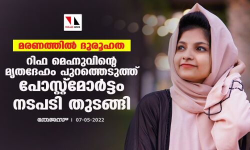 മരണത്തില്‍ ദുരൂഹത; റിഫ മെഹ്നുവിന്റെ മൃതദേഹം പുറത്തെടുത്ത് പോസ്റ്റ്‌മോര്‍ട്ടം നടപടി തുടങ്ങി
