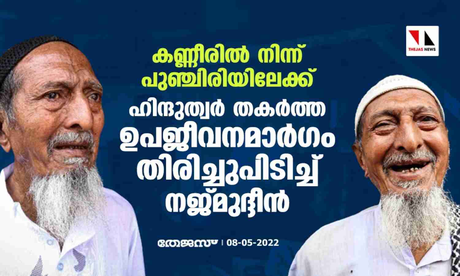 കണ്ണീരില് നിന്ന് പുഞ്ചിരിയിലേക്ക്; ഹിന്ദുത്വര് തകര്ത്ത ഉപജീവനമാര്ഗം തിരിച്ചുപിടിച്ച് നജ്മുദ്ദീന് കണ്ണീരില് നിന്ന് പുഞ്ചിരിയിലേക്ക്; ഹിന്ദുത്വര് തകര്ത്ത ഉപജീവനമാര്ഗം തിരിച്ചുപിടിച്ച് നജ്മുദ്ദീന്