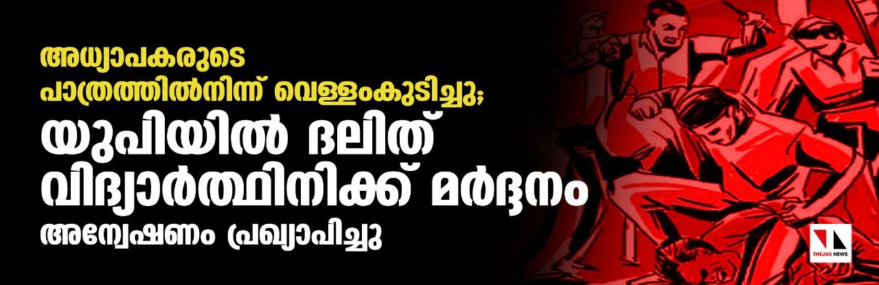 അധ്യാപകരുടെ പാത്രത്തില്‍നിന്ന് വെള്ളംകുടിച്ചു; യുപിയില്‍ ദലിത് വിദ്യാര്‍ത്ഥിനിക്ക് മര്‍ദ്ദനം; അന്വേഷണം പ്രഖ്യാപിച്ചു