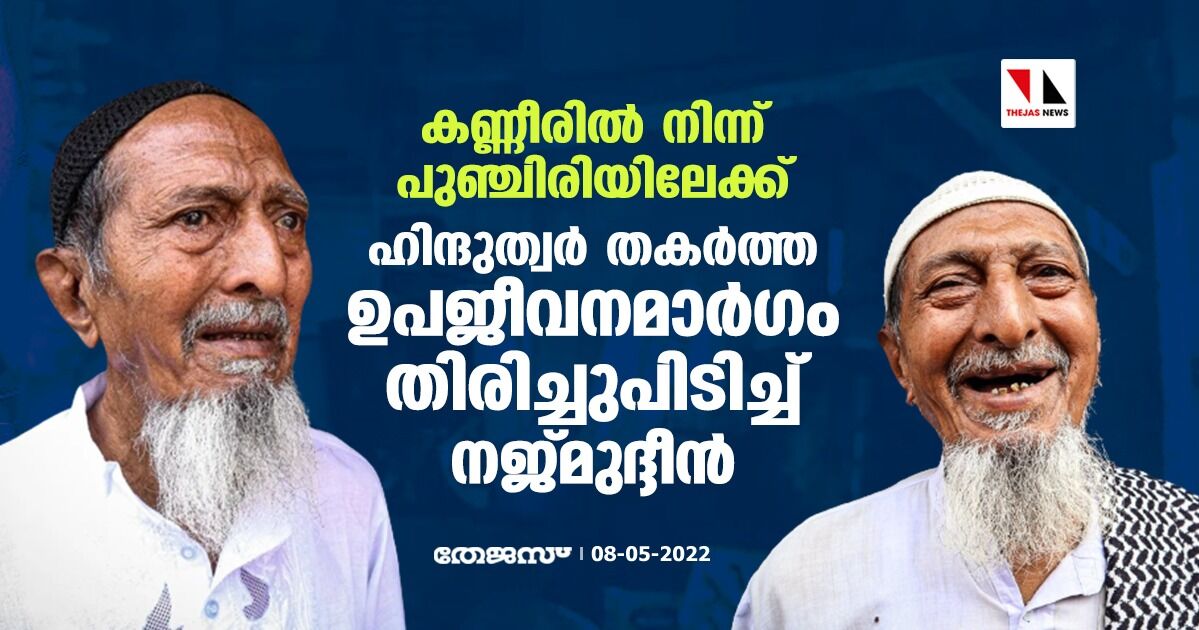 കണ്ണീരില് നിന്ന് പുഞ്ചിരിയിലേക്ക്; ഹിന്ദുത്വര് തകര്ത്ത ഉപജീവനമാര്ഗം തിരിച്ചുപിടിച്ച് നജ്മുദ്ദീന് കണ്ണീരില് നിന്ന് പുഞ്ചിരിയിലേക്ക്; ഹിന്ദുത്വര് തകര്ത്ത ഉപജീവനമാര്ഗം തിരിച്ചുപിടിച്ച് നജ്മുദ്ദീന്