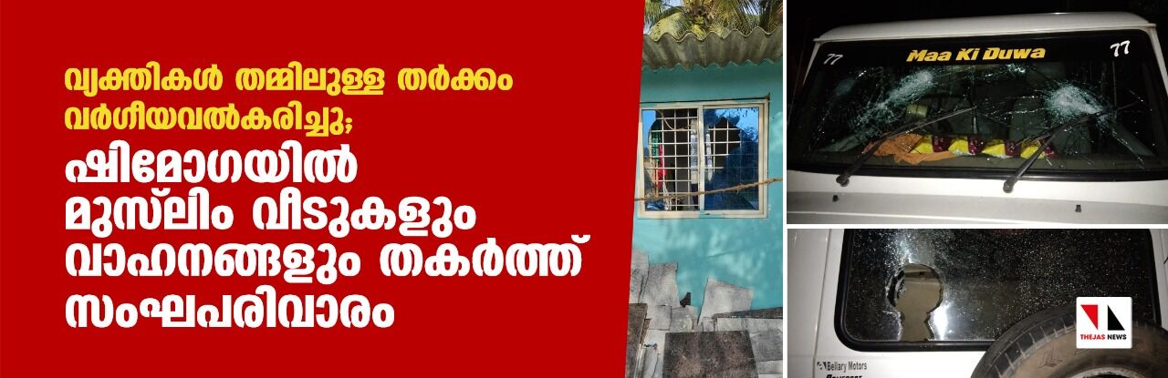 വ്യക്തികള്‍ തമ്മിലുള്ള തര്‍ക്കം വര്‍ഗീയവല്‍കരിച്ചു; ഷിമോഗയില്‍ മുസ് ലിം വീടുകളും വാഹനങ്ങളും തകര്‍ത്ത് സംഘപരിവാരം (വീഡിയോ)