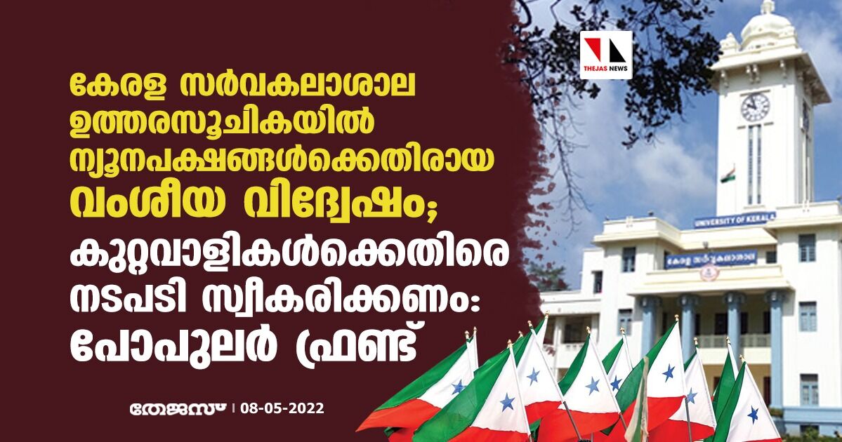 കേരള സര്‍വകലാശാല ഉത്തരസൂചികയില്‍ ന്യൂനപക്ഷങ്ങള്‍ക്കെതിരായ വംശീയ വിദ്വേഷം;  കുറ്റവാളികള്‍ക്കെതിരെ നടപടി സ്വീകരിക്കണമെന്ന് പോപുലര്‍ ഫ്രണ്ട്