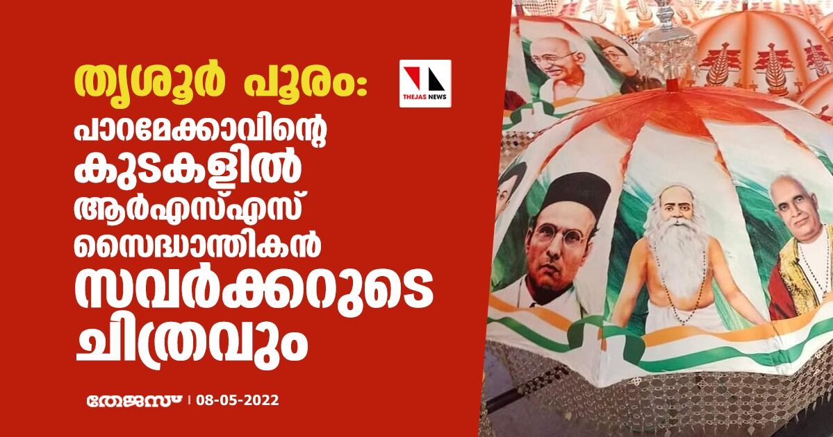 തൃശൂര് പൂരം: പാറമേക്കാവിന്റെ കുടകളില് ആര്എസ്എസ് സൈദ്ധാന്തികന് സവര്ക്കറുടെ ചിത്രവും തൃശൂര് പൂരം: പാറമേക്കാവിന്റെ കുടകളില് ആര്എസ്എസ് സൈദ്ധാന്തികന് സവര്ക്കറുടെ ചിത്രവും