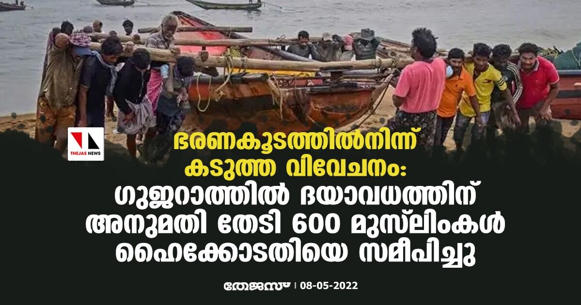 ഭരണകൂടത്തില്‍നിന്ന് കടുത്ത വിവേചനം:   ഗുജറാത്തില്‍ ദയാവധത്തിന് അനുമതി തേടി  600 മുസ്‌ലിംകള്‍ ഹൈക്കോടതിയെ സമീപിച്ചു