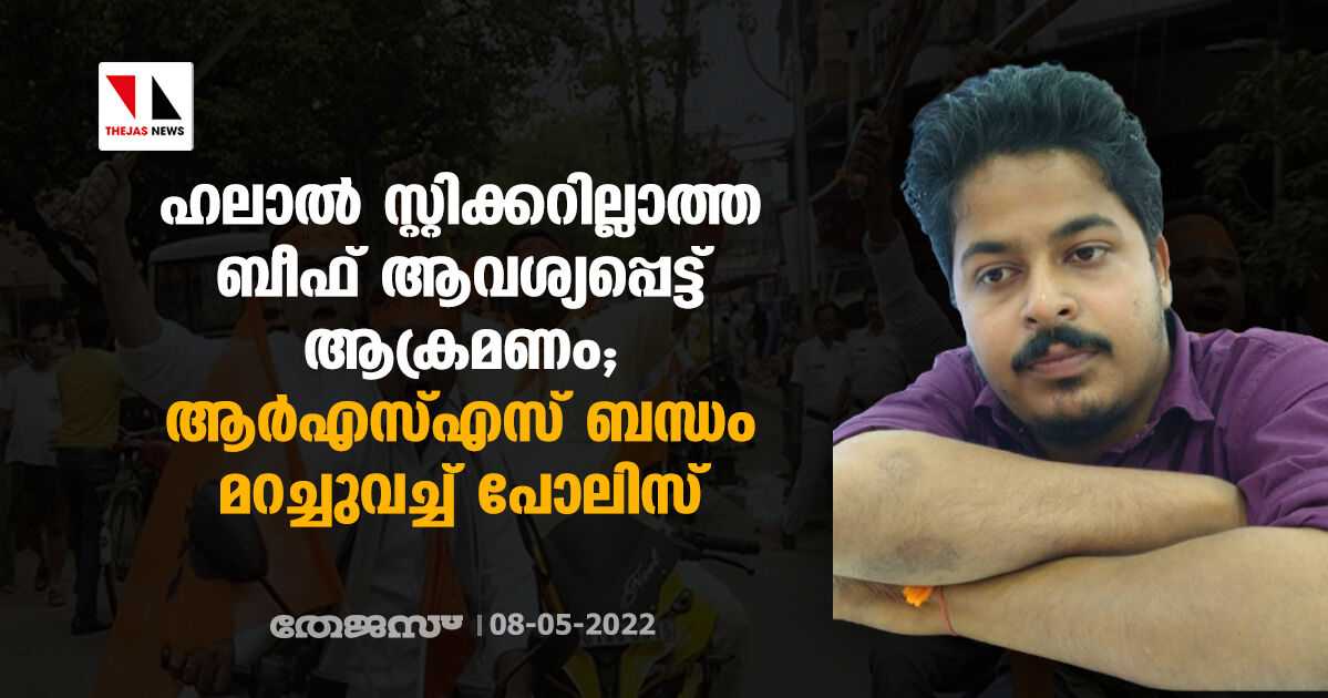 ഹലാൽ സ്റ്റിക്കറില്ലാത്ത ബീഫ് ആവശ്യപ്പെട്ട് ആക്രമണം; ആർഎസ്എസ് ബന്ധം മറച്ചുവച്ച് പോലിസ് ഹലാൽ സ്റ്റിക്കറില്ലാത്ത ബീഫ് ആവശ്യപ്പെട്ട് ആക്രമണം; ആർഎസ്എസ് ബന്ധം മറച്ചുവച്ച് പോലിസ്