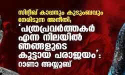 സിദ്ദീഖ് കാപ്പനും കുടുംബവും നേരിടുന്ന അനീതി; പത്രപ്രവര്‍ത്തകര്‍ എന്ന നിലയില്‍ ഞങ്ങളുടെ കൂട്ടായ പരാജയം: റാണാ അയ്യൂബ്