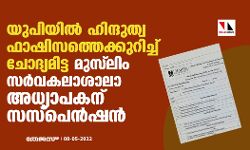 യുപിയില്‍ ഹിന്ദുത്വഫാഷിസത്തെക്കുറിച്ച് ചോദ്യമിട്ട മുസ് ലിം സര്‍വകലാശാലാ അധ്യാപകന് സസ്‌പെന്‍ഷന്‍