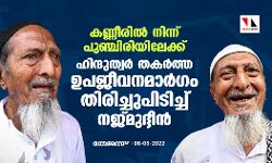 കണ്ണീരില്‍ നിന്ന് പുഞ്ചിരിയിലേക്ക്; ഹിന്ദുത്വര്‍ തകര്‍ത്ത ഉപജീവനമാര്‍ഗം തിരിച്ചുപിടിച്ച് നജ്മുദ്ദീന്‍