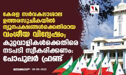 കേരള സര്‍വകലാശാല ഉത്തരസൂചികയില്‍ ന്യൂനപക്ഷങ്ങള്‍ക്കെതിരായ വംശീയ വിദ്വേഷം;  കുറ്റവാളികള്‍ക്കെതിരെ നടപടി സ്വീകരിക്കണമെന്ന് പോപുലര്‍ ഫ്രണ്ട്