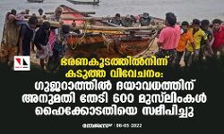 ഭരണകൂടത്തില്‍നിന്ന് കടുത്ത വിവേചനം:   ഗുജറാത്തില്‍ ദയാവധത്തിന് അനുമതി തേടി  600 മുസ്‌ലിംകള്‍ ഹൈക്കോടതിയെ സമീപിച്ചു