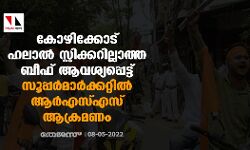കോഴിക്കോട് ഹലാല്‍ സ്റ്റിക്കറില്ലാത്ത ബീഫ് ആവശ്യപ്പെട്ട് സൂപ്പര്‍മാര്‍ക്കറ്റില്‍ ആര്‍എസ്എസ് ആക്രമണം, അക്രമിസംഘത്തിലെ ഒരാള്‍ കസ്റ്റഡിയില്‍