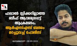 ഹലാൽ സ്റ്റിക്കറില്ലാത്ത ബീഫ് ആവശ്യപ്പെട്ട് ആക്രമണം; ആർഎസ്എസ് ബന്ധം മറച്ചുവച്ച് പോലിസ് ഹലാൽ സ്റ്റിക്കറില്ലാത്ത ബീഫ് ആവശ്യപ്പെട്ട് ആക്രമണം; ആർഎസ്എസ് ബന്ധം മറച്ചുവച്ച് പോലിസ്
