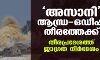 അസാനി ആന്ധ്ര-ഒഡീഷ തീരത്തേക്ക്; തീരപ്രദേശത്ത് ജാഗ്രത നിര്ദേശം അസാനി ആന്ധ്ര-ഒഡീഷ തീരത്തേക്ക്; തീരപ്രദേശത്ത് ജാഗ്രത നിര്ദേശം