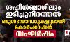 ശഹീന് ബാഗിലും ഇടിച്ചുനിരത്തല്, ബുള്ഡോസറുകളുമായി കോര്പറേഷന്; സംഘര്ഷം ശഹീന് ബാഗിലും ഇടിച്ചുനിരത്തല്, ബുള്ഡോസറുകളുമായി കോര്പറേഷന്; സംഘര്ഷം