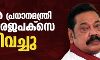 ശ്രീലങ്കന് പ്രധാനമന്ത്രി മഹിന്ദ രജപക്സെ രാജിവച്ചു ശ്രീലങ്കന് പ്രധാനമന്ത്രി മഹിന്ദ രജപക്സെ രാജിവച്ചു