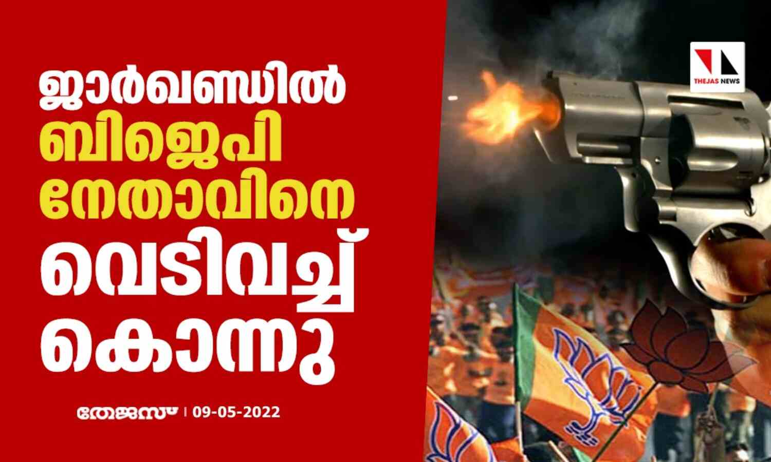 ജാര്ഖണ്ഡില് ബിജെപി നേതാവിനെ വെടിവച്ച് കൊന്നു ജാര്ഖണ്ഡില് ബിജെപി നേതാവിനെ വെടിവച്ച് കൊന്നു