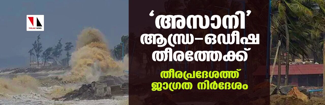 അസാനി ആന്ധ്ര-ഒഡീഷ തീരത്തേക്ക്; തീരപ്രദേശത്ത് ജാഗ്രത നിര്‍ദേശം