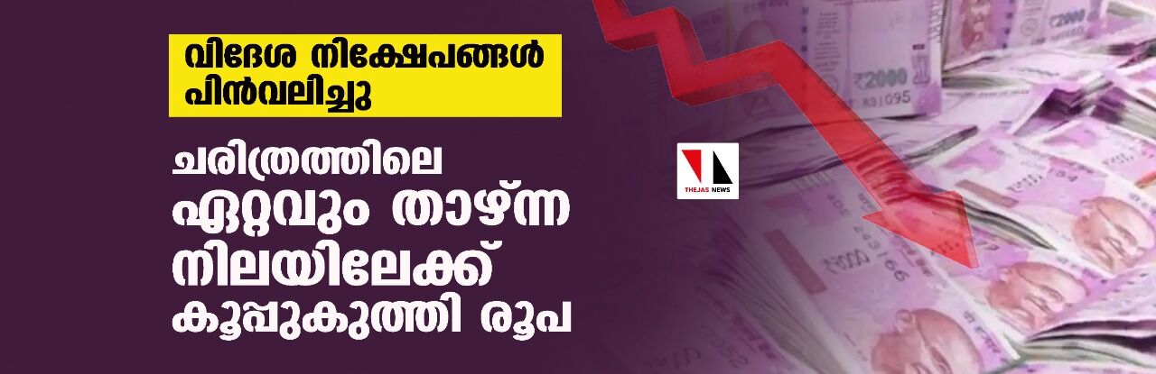 വിദേശ നിക്ഷേപങ്ങള് പിന്വലിച്ചു; ചരിത്രത്തിലെ ഏറ്റവും താഴ്ന്ന നിലയിലേക്ക് കൂപ്പുകുത്തി രൂപ വിദേശ നിക്ഷേപങ്ങള് പിന്വലിച്ചു; ചരിത്രത്തിലെ ഏറ്റവും താഴ്ന്ന നിലയിലേക്ക് കൂപ്പുകുത്തി രൂപ
