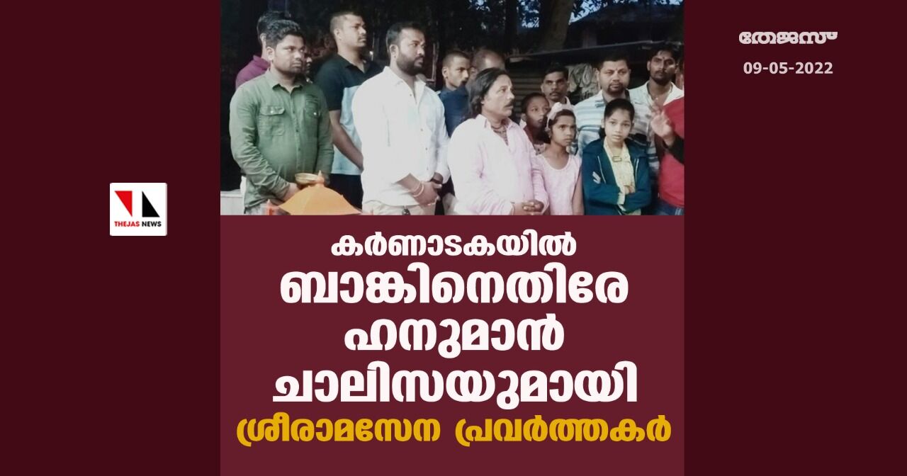 ബാങ്കിനെതിരേ ഹനുമാന് ചാലിസ; കര്ണാടകയില് പ്രകോപനവുമായി ശ്രീരാമസേന ബാങ്കിനെതിരേ ഹനുമാന് ചാലിസ; കര്ണാടകയില് പ്രകോപനവുമായി ശ്രീരാമസേന