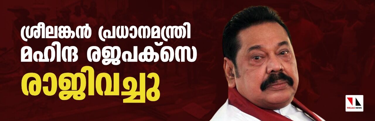 ശ്രീലങ്കന്‍ പ്രധാനമന്ത്രി മഹിന്ദ രജപക്‌സെ രാജിവച്ചു