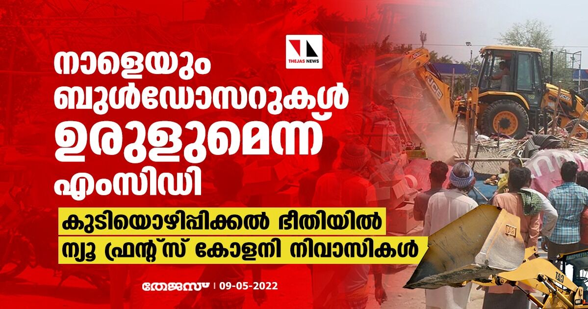 നാളെയും ബുള്‍ഡോസറുകള്‍ ഉരുളുമെന്ന് എംസിഡി; കുടിയൊഴിപ്പിക്കല്‍ ഭീതിയില്‍ ന്യൂ ഫ്രന്റ്‌സ് കോളനി നിവാസികള്‍